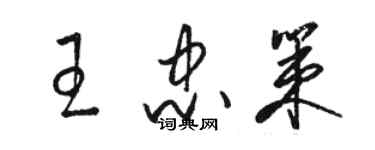 骆恒光王忠策草书个性签名怎么写