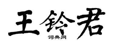 翁闿运王铃君楷书个性签名怎么写