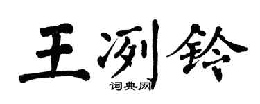 翁闿运王冽铃楷书个性签名怎么写