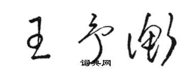骆恒光王予衡草书个性签名怎么写