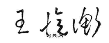 骆恒光王忆衡草书个性签名怎么写