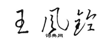 骆恒光王风铃草书个性签名怎么写