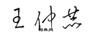 骆恒光王仲赫草书个性签名怎么写
