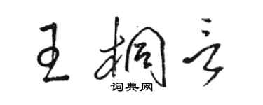 骆恒光王桐言草书个性签名怎么写