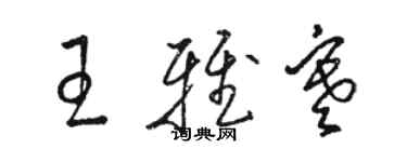 骆恒光王雅寒草书个性签名怎么写