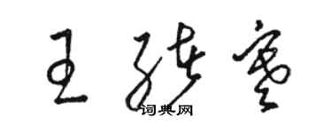 骆恒光王绪寒草书个性签名怎么写