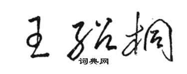 骆恒光王绍桐草书个性签名怎么写