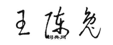 骆恒光王陈兔草书个性签名怎么写