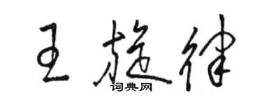 骆恒光王旋律草书个性签名怎么写