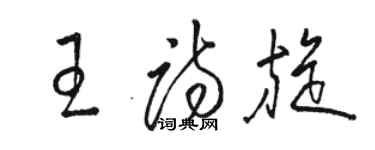 骆恒光王诗旋草书个性签名怎么写