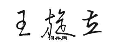骆恒光王旋立草书个性签名怎么写