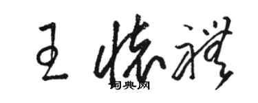 骆恒光王怀礼草书个性签名怎么写