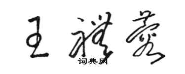 骆恒光王礼蓉草书个性签名怎么写