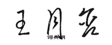 骆恒光王月含草书个性签名怎么写