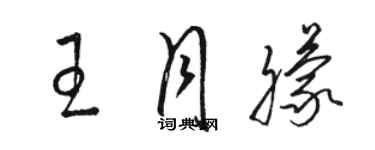 骆恒光王月朦草书个性签名怎么写