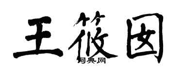 翁闿运王筱囡楷书个性签名怎么写