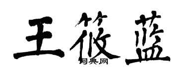 翁闿运王筱蓝楷书个性签名怎么写
