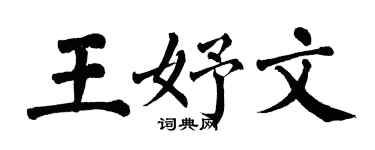 翁闿运王妤文楷书个性签名怎么写