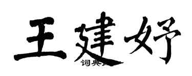 翁闿运王建妤楷书个性签名怎么写