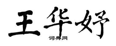 翁闿运王华妤楷书个性签名怎么写