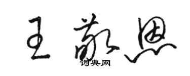 骆恒光王敬恩草书个性签名怎么写