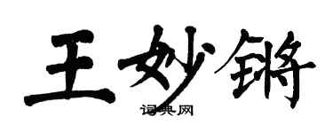翁闿运王妙锵楷书个性签名怎么写