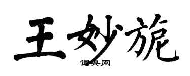 翁闿运王妙旎楷书个性签名怎么写