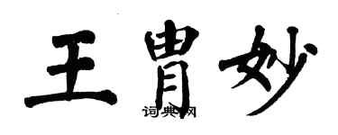 翁闿运王胄妙楷书个性签名怎么写