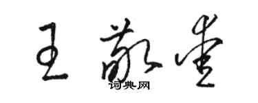 骆恒光王敬爱草书个性签名怎么写
