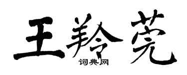 翁闿运王羚莞楷书个性签名怎么写