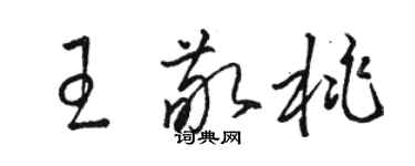 骆恒光王敬桃草书个性签名怎么写