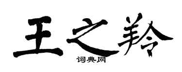 翁闿运王之羚楷书个性签名怎么写