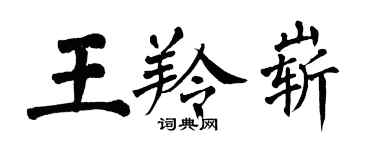 翁闿运王羚崭楷书个性签名怎么写