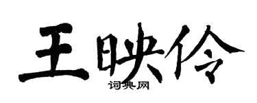 翁闿运王映伶楷书个性签名怎么写