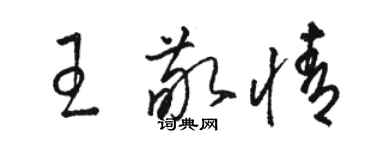 骆恒光王敬情草书个性签名怎么写
