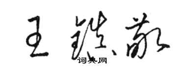 骆恒光王镇敬草书个性签名怎么写