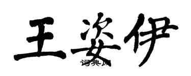翁闿运王姿伊楷书个性签名怎么写