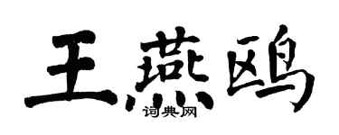 翁闿运王燕鸥楷书个性签名怎么写
