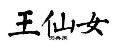 翁闿运王仙女楷书个性签名怎么写