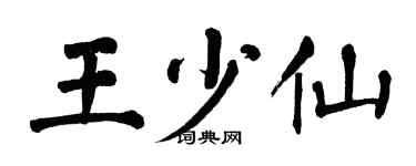 翁闿运王少仙楷书个性签名怎么写
