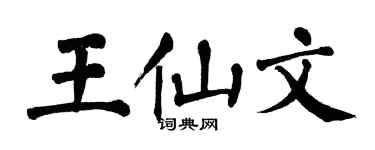 翁闿运王仙文楷书个性签名怎么写