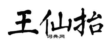 翁闿运王仙抬楷书个性签名怎么写