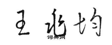 骆恒光王兆均草书个性签名怎么写