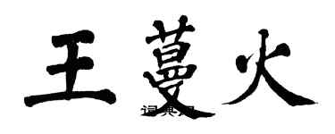 翁闿运王蔓火楷书个性签名怎么写