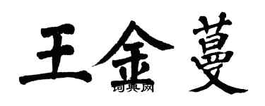 翁闿运王金蔓楷书个性签名怎么写