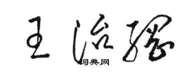 骆恒光王治纲草书个性签名怎么写