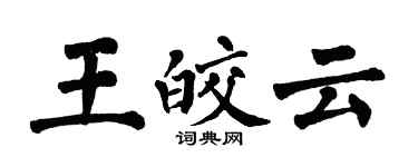 翁闿运王皎云楷书个性签名怎么写