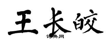 翁闿运王长皎楷书个性签名怎么写