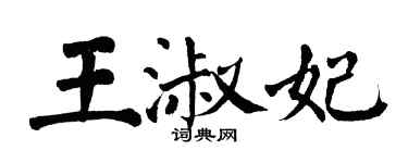 翁闿运王淑妃楷书个性签名怎么写