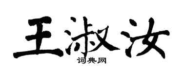 翁闿运王淑汝楷书个性签名怎么写